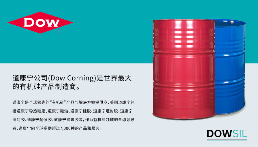 Dow corning道康宁